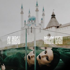 Минем Казан