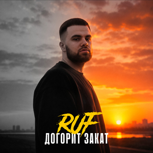 Догорит закат