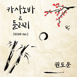 카사노바(Casanova) (2024 Ver.)