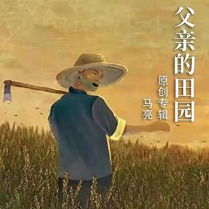 父亲的田园 伴奏