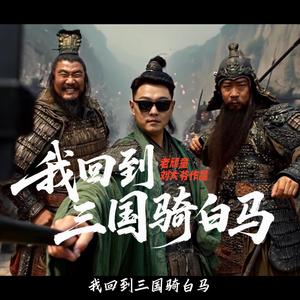 我回到三国骑白马