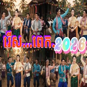 រើសពេក 2026