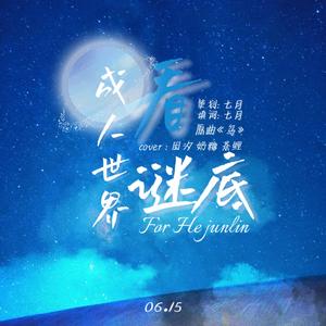 成人世界看谜底