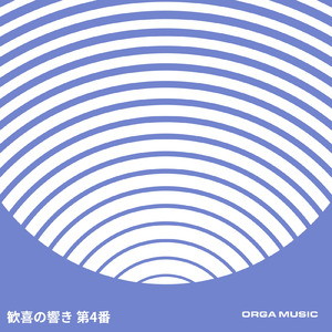 歓喜の響き 第4番