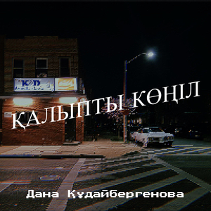 Қалыпты көңіл