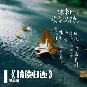 《情债归还》