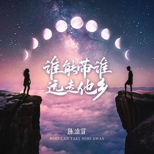 谁能带谁远走他乡