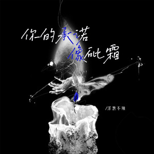 你的承诺像砒霜