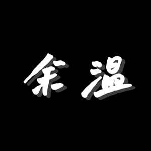 余温（prod by.MEGA）