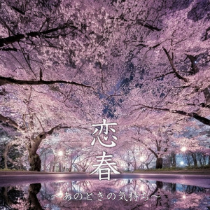 恋春～あのときの気持ち～