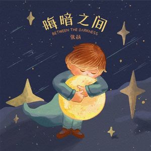 晦暗之间  伴奏