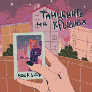 Танцевать на крышах