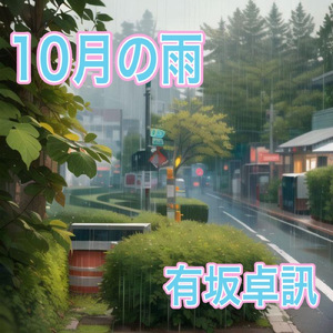 10月の雨