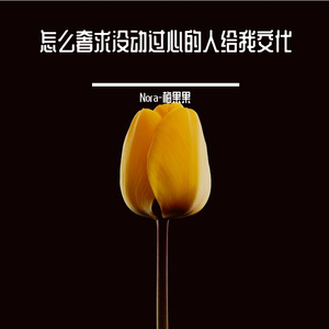 怎么奢求 没动过心的人 给我交代