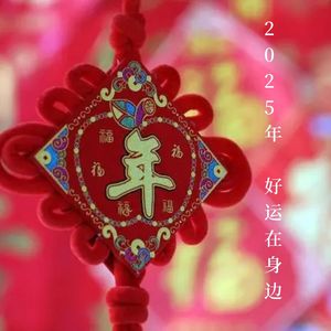 2025年 一切都随缘