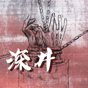 深井