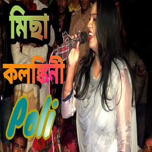 আমায় তুমি করবা নাকি মিছা কলঙ্কিনী