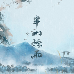 半山烟雨