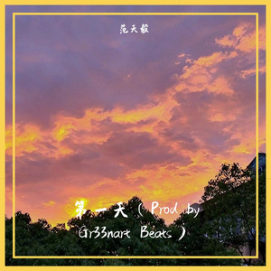 第一天（Prod by Gr33nart Beats）