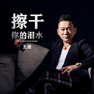 擦干你的泪水