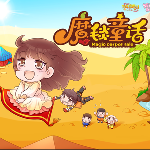 魔毯童话