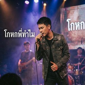 โกหกพี่ทำไม