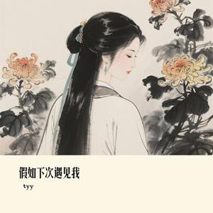 假如下次遇见我 (Cover 橘子妹)