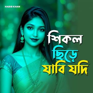 শিকল ছিঁড়ে যাবি যদি