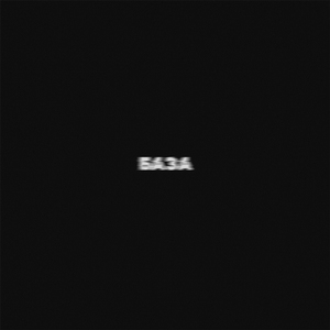 БАЗА