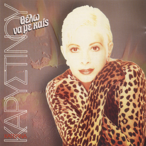 Eimai Trelli Mazi Sou