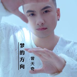 梦的方向 - 曾天奇 伴奏