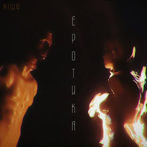 еротика, Ч. 2