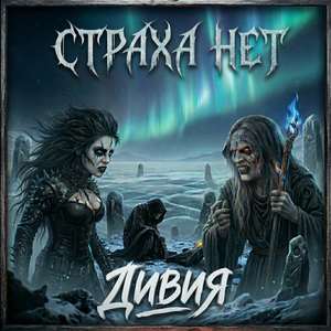 Страха нет