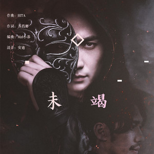 【镇魂】未竭——巍澜原著向同人