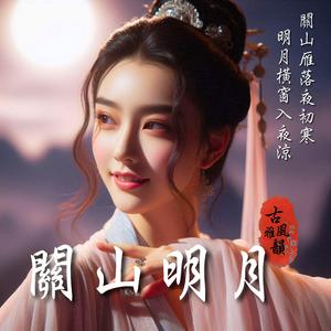 關山明月 Bright Moon Beyond the Pass