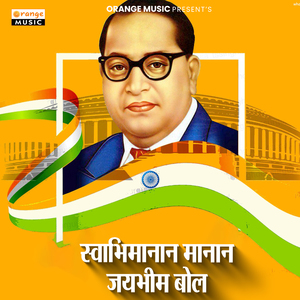 Swabhimanan Manan Jaibhim Bol