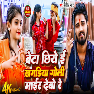 Beta Chhiye ei Khagriya Goli Mair Debo Re