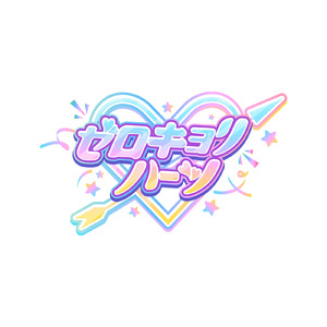 ゼロキョリハーツ