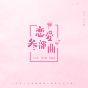 恋爱三部曲（发现爱•期待爱•表达爱 纯人声组曲）