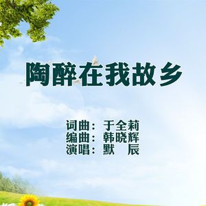 陶醉在我故乡-默辰