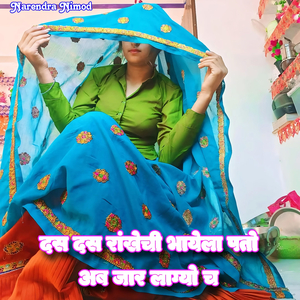 दस दस रांखेची भायेला पतो अब जार लाग्यो च