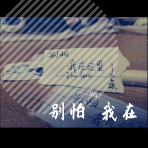 别怕 我在（声道版）
