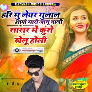 मु लेयर गुलाल आयो मारी जानू चाली सासर में कुंसे खेलू होली