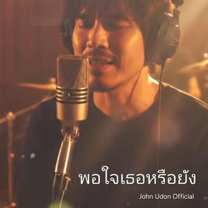 พอใจเธอหรือยัง