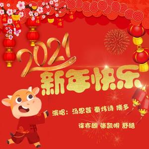 新年快乐
