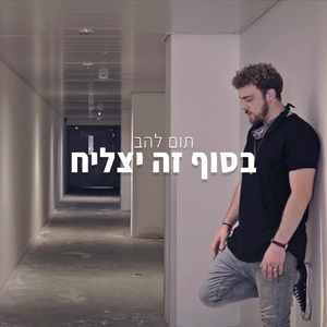 בסוף זה יצליח