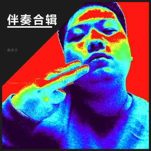 我要带你一路去西北(伴奏)