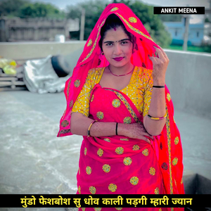 मुंडो फेशबोश सु धोव काली पड़गी म्हारी ज्यान