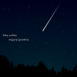 저 별은 나의 별 (자장가)