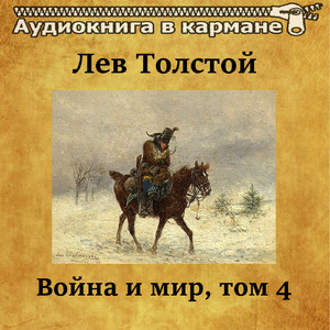Война и мир. Эпилог, Чт. 9